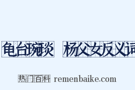 龟台琬琰·杨父女反义词是什么意思的图片